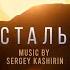 Хрустальный OST Go Down The Mine Sergey Kashirin