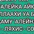 Дуа Ат Тахият Ташаххуд Транскрипция и перевод Очень важная дуа