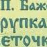 Павел Бажов ХРУПКАЯ ВЕТОЧКА Слушать сказку