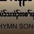 Karen Hymn Song Brighten The Corner Where You Are OFFICIAL AUDIO