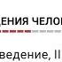 Биология поведения человека Лекция 17 Сексуальное поведение III Агрессия I Роберт Сапольски