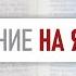 02 08 2024 ГОВОРЕНИЕ НА ЯЗЫКАХ Александр Гырбу День третий