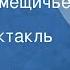 Михаил Салтыков Щедрин День в помещичьей усадьбе Радиоспектакль