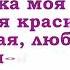 Мамочка моя милая минус Музыка В Канищева слова А Афлятуновой