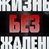 Жизнь Без Сожалений Дэвид Гоггинс и Джо Роган