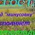 РУССКОЕ ПОЛЕ КАВЕР КЛИП Под МИНУСОВКУ Улучш звук Исп А Лебедев Видео от 22 11 2020г