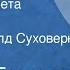 Михаил Булгаков Четыре портрета Рассказ Читает Рогволд Суховерко 1991