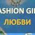 Fashion Girl A Studio Karaoke Version