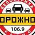 Региональная реклама Дорожное радио г Белокуриха Алтайский край 106 9 FM 18 01 2021