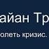 MBA от Брайан Трейси Как преодолеть кризис Урок 12 Часть 2