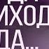 Когда приходит беда часть 1 Вениамин Портанский