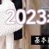 Uniqlo MUJI2023春夏購入品 傳說中的優衣庫神褲真的那麼神嗎 基本款12套簡單日式穿搭 30 40 主婦穿衣分享