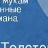 Алексей Толстой Хождение по мукам Инсценированные страницы романа Передача 1 Сестры