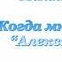 Михаил Кузмин Когда мне говорят Александрия