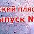 Рубрика Русский пляс для всех нас Танец Суббота Минской губернии