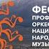 Гала концерт фестиваля Стихия звуков Олена Уутай и национальные оркестры России