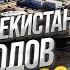 ГИГАНТСКИЙ ПАРК Заводов за 450 МЛН Большой обзор ТЕХНОПАРКа в Ташкенте