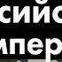 Российская Империя 1700 1917 История на карте