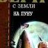 С земли на луну Ж Верн книга 1 часть 4 аудиокнига