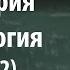 Лекция 17 Геометрия и топология часть 2 Сергей Иванов Лекториум