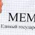 СТИНТ ПРОХОДИТ ЕГЭ по МЕМАМ