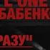 ST NEL L ONE АЛЕКСАНДР БАБЕНКО ВСЁ И СРАЗУ