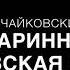 П Чайковский Старинная французская песенка партия фортепиано