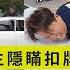 警察 你們車行都這樣 車主隱瞞扣牌違法上路 兩千試車遭警 因涉及違法 請酌情觀看 兩千中古車