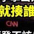 川普調停戰爭拿方案 誰不同意就揍誰 CNN檢討失敗批拜登 根本就不該碰總統大選 急轉彎 司法部或 逐步結束 川普聯邦官司 黨媒視頻批美大選燒錢評論區翻車 急撤片 阿波羅網CA