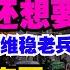 台湾人看了这个视频还想要回归吗 太解气了 新疆维稳老兵遭中共铁拳暴击 贪腐进入军队 火箭军 核潜艇全部元气大伤 社会腐败透顶没救了