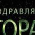 Поздравляем Егора с днём рождения Поздравления по именам арТзаЛ