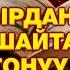 АЯТ АЛЬ КУРСИ СЫЙКЫРГА ЖАНА ЖИН ШАЙТАНГА КАРШЫ ЭҢ КҮЧТҮҮ АЯТ ДЕМ САЛУУ