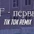 JojoHF первый раз Tik Tok Remix