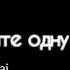 Айбый айбыййй запомните одну фразу все будет но не сразу