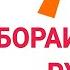 70 ИБОРАИ ЗАБОНИ РУСӢ БАРОИ ГУФТУГӮ НАВОМӮЗОН 70 РУССКИЕ ФРАЗЫ ДЛЯ РАЗГОВОРА НАЧИНАЮЩИХ