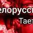 Тима Белорусских Тает ещё ТЕКСТ