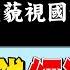 打造 台灣 AI 科技島 台積電ADR 再創新高 徐巧芯 出事了 青鳥 大戰藍鳥 年代向錢看 2024 06 11 ChenTalkShow 習近平 蘇姿丰 黃仁勳