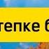 Мен мектепке барамын плюс