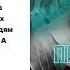 Алексей Иванов Пищеблок Аудиокнига Читает Дмитрий Ендальцев