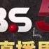 TVBS 新聞台 世大運即時新聞 手機直播馬上看