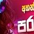 Old Sinhala Band Nonstop Sinhala Sindu Best New Sinhala Songs Collection Sinhala New Song 2024