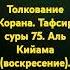 Толкование Корана Тафсир суры 75 Аль Кийама воскресение