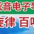 经典18首重低音电子琴DJ纯音乐联播 清晨欣赏动感旋律 放松解压