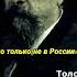 НЕНАВИДЕЛИ РОССИЮ ПОЧЕМУ ЭТИХ РУССКИХ КЛАССИКОВ ЕЩЕ НЕ ЗАПРЕТИЛИ история историяроссии толстой