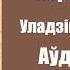 Частка 15 Дзікае паляванне караля Стаха Уладзімір Караткевіч Аўдыёкніжкі