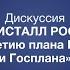 Полная версия дискуссии КРИСТАЛЛ РОСТА к 100 летию плана ГОЭЛРО и Госплана Форум Сообщество