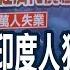 5G會傳播病毒 印度人怒砸基地台防疫 印度 疫 發不可收拾 經濟受到重創 中美貿易戰紅利沒了 印度供給熄火 加速訂單回流中國 主播 曾鐘玉 全球新觀點20210604