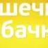 Заставка анонса Кошечки собачки на телеканале мульт Июнь 2023