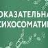 Аудиокнига Доказательная психосоматика Тимофей Кармацкий