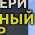 Огромный мир где то там 1952 Рэй Брэдбери аудиокнига